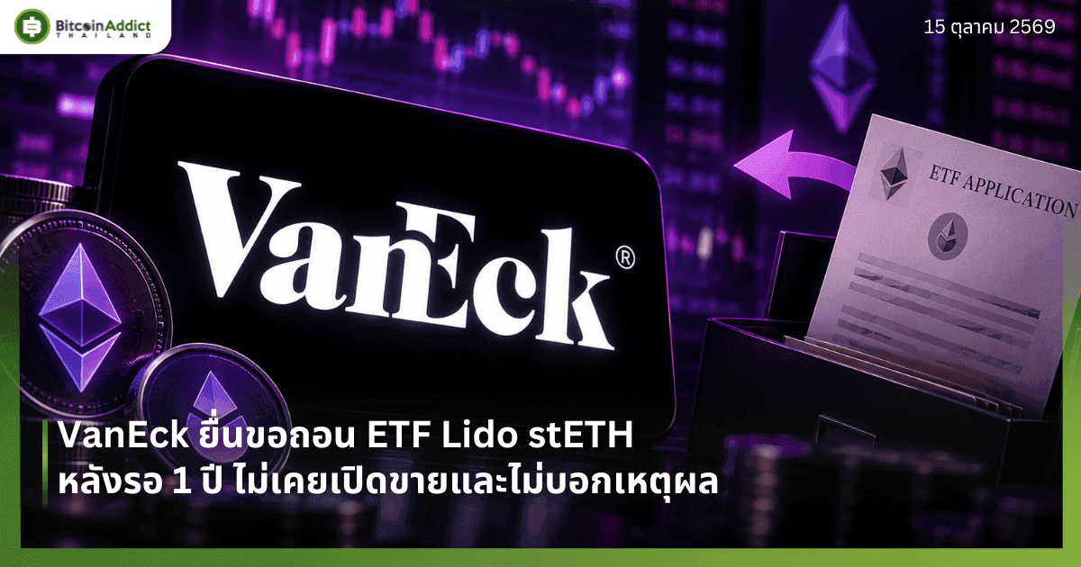 VanEck ยื่นขอถอน ETF Lido stETH หลังรอ 1 ปี ไม่เคยเปิดขายและไม่บอกเหตุผล