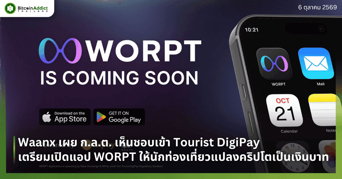 Waanx เผย ก.ล.ต. เห็นชอบเข้า Tourist DigiPay เตรียมเปิดแอป WORPT ให้นักท่องเที่ยวแปลงคริปโตเป็นเงินบาท