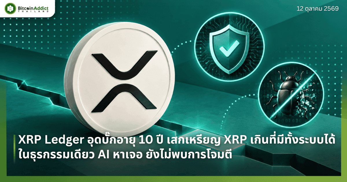 XRP Ledger āļāļļāļāļāļąāđāļāļāļēāļĒāļļ 10 āļāļĩ āđāļŠāļāđāļŦāļĢāļĩāļĒāļ XRP āđāļāļīāļāļāļĩāđāļĄāļĩāļāļąāđāļāļĢāļ°āļāļāđāļāđāđāļāļāļļāļĢāļāļĢāļĢāļĄāđāļāļĩāļĒāļ§ AI āļŦāļēāđāļāļ āļĒāļąāļāđāļĄāđāļāļāļāļēāļĢāđāļāļĄāļāļĩ