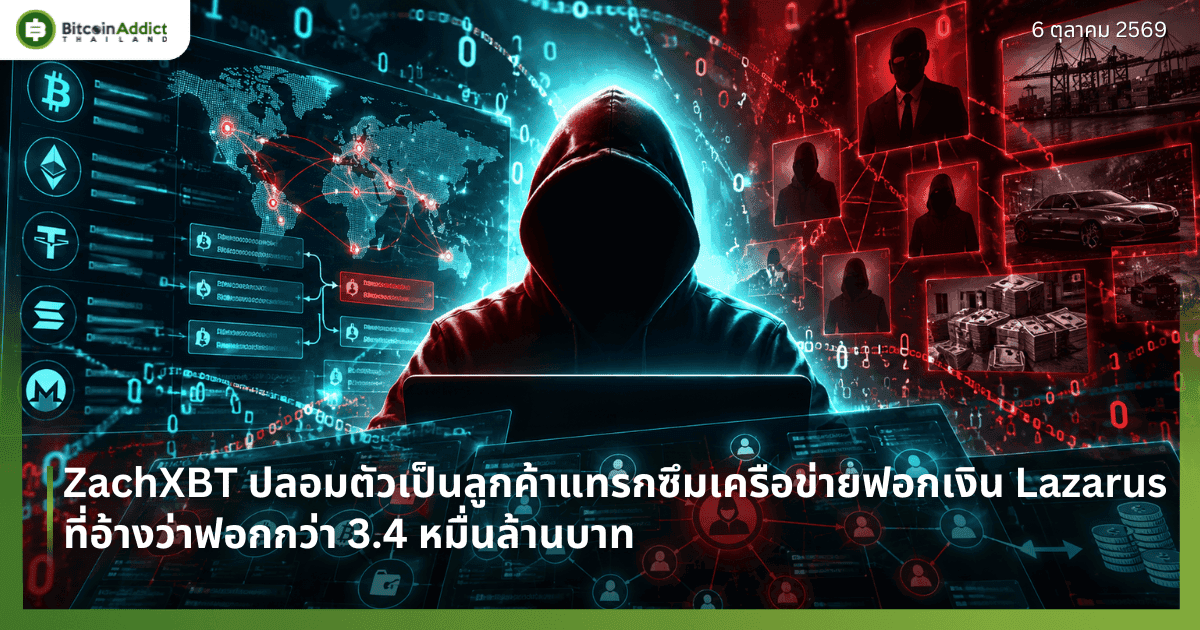 ZachXBT ปลอมตัวเป็นลูกค้าแทรกซึมเครือข่ายฟอกเงิน Lazarus ที่อ้างว่าฟอกกว่า 3.4 หมื่นล้านบาท