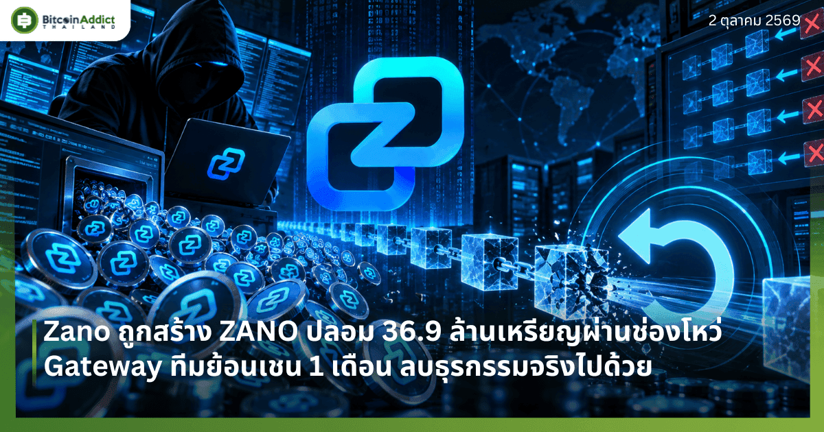 Zano ถูกสร้าง ZANO ปลอม 36.9 ล้านเหรียญผ่านช่องโหว่ Gateway ทีมย้อนเชน 1 เดือน ลบธุรกรรมจริงไปด้วย