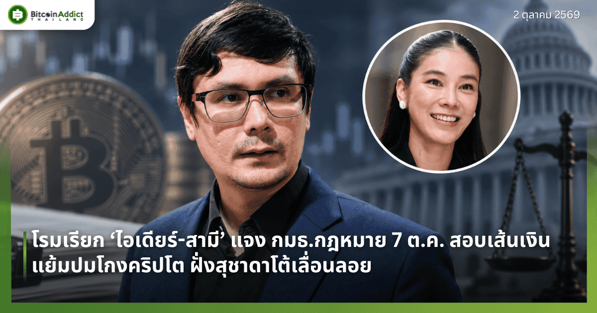 โรมเรียก ‘ไอเดียร์-สามี’ แจง กมธ.กฎหมาย 7 ต.ค. สอบเส้นเงิน แย้มปมโกงคริปโต ฝั่งสุชาดาโต้เลื่อนลอย