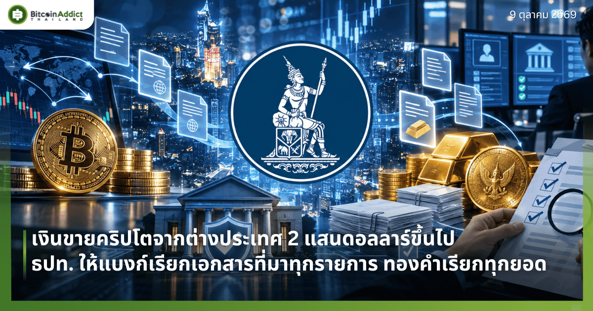 เงินขายคริปโตจากต่างประเทศ 2 แสนดอลลาร์ขึ้นไป ธปท. ให้แบงก์เรียกเอกสารที่มาทุกรายการ ทองคำเรียกทุกยอด