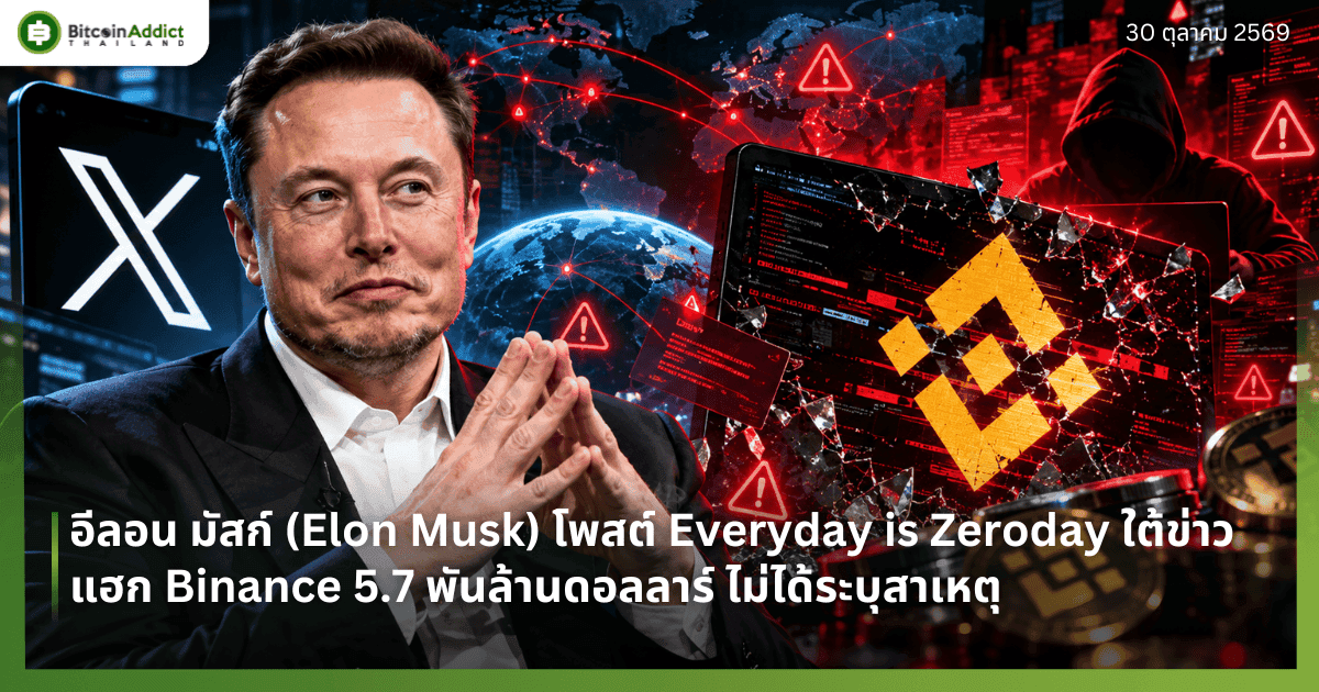 อีลอน มัสก์ (Elon Musk) โพสต์ Everyday is Zeroday ใต้ข่าวแฮก Binance 5.7 พันล้านดอลลาร์ ไม่ได้ระบุสาเหตุ