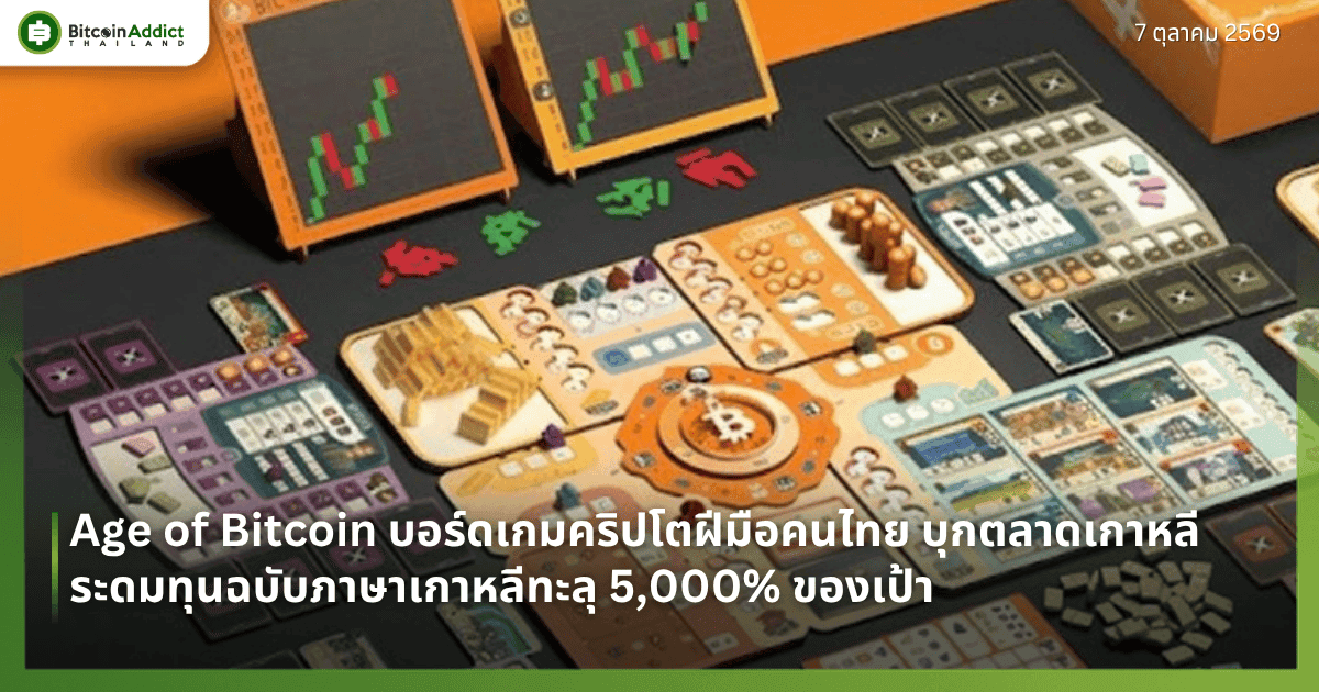 Age of Bitcoin āļāļāļĢāđāļāđāļāļĄāļāļāđāļāļĒāļāļļāļāđāļāļēāļŦāļĨāļĩ āļĢāļ°āļāļĄāļāļļāļāļāļāļąāļāļ āļēāļĐāļēāđāļāļēāļŦāļĨāļĩāļāļ°āļĨāļļ 5,000% āļāļāļāđāļāđāļē