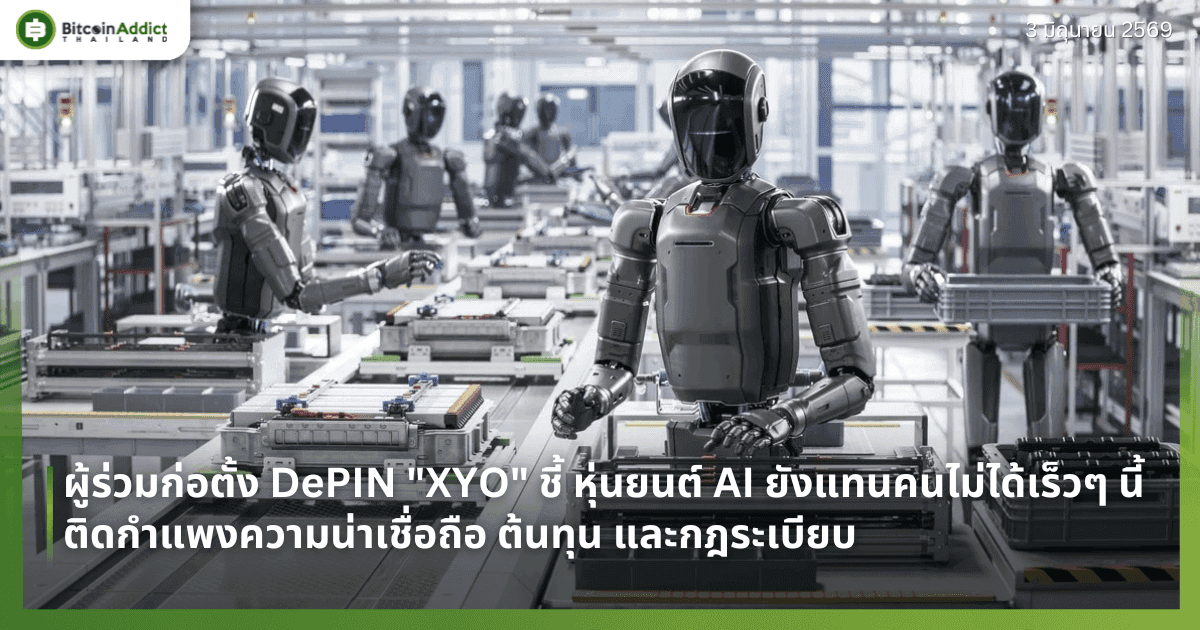 ผู้ร่วมก่อตั้ง DePIN "XYO" ชี้ หุ่นยนต์ AI ยังแทนคนไม่ได้เร็วๆ นี้ — ติดกำแพงความน่าเชื่อถือ ต้นทุน และกฎระเบียบ