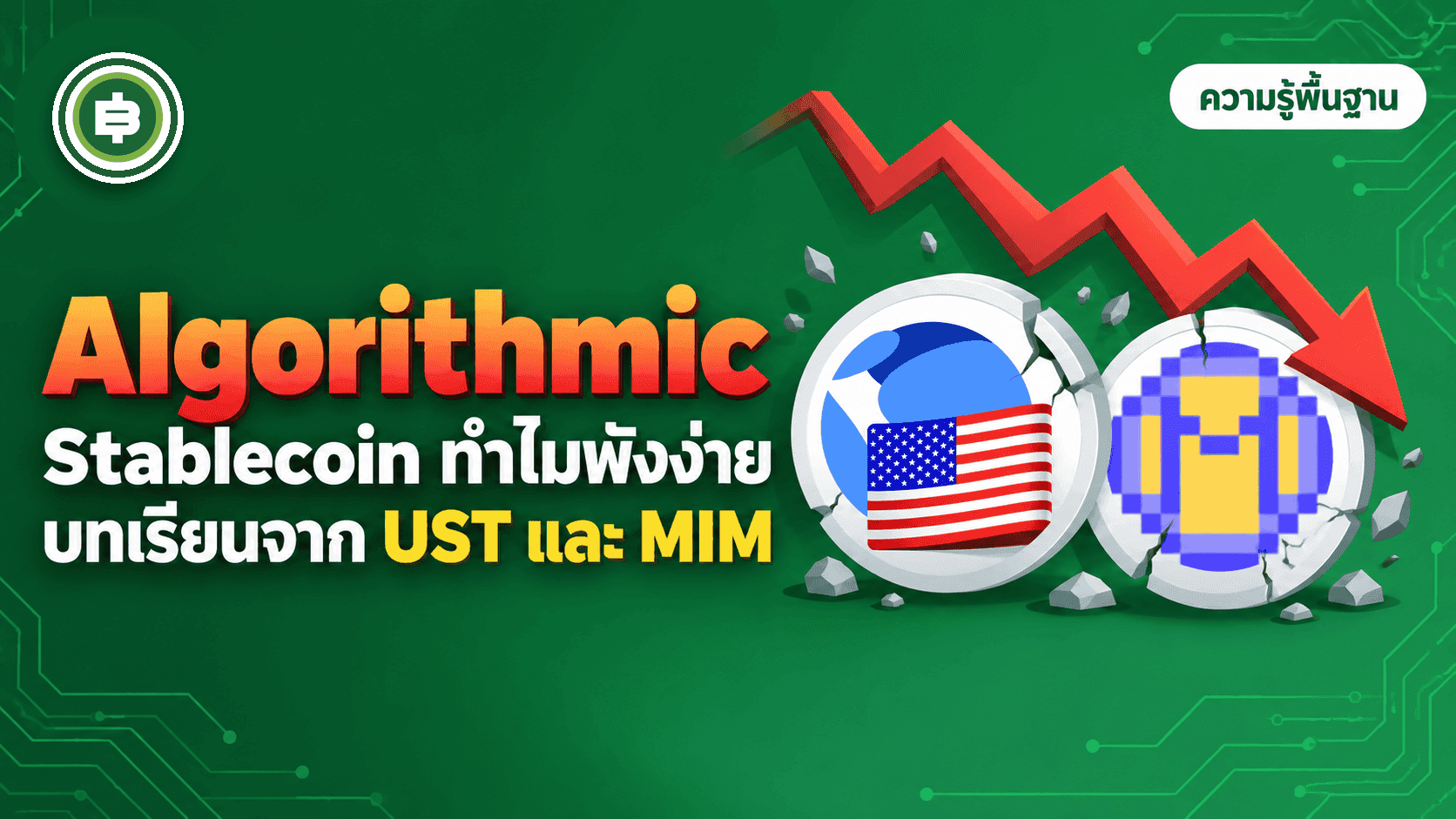 ทำไม Algorithmic Stablecoin ถึงพังง่าย ถอดบทเรียนจาก UST, MIM และคดี Sifu