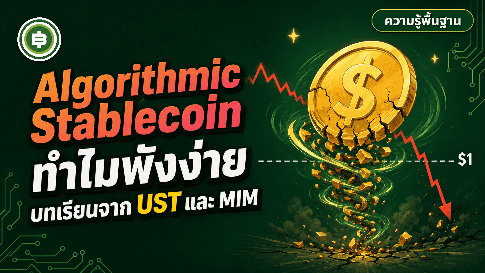 ทำไม Algorithmic Stablecoin ถึงพังง่าย ถอดบทเรียนจาก UST, MIM และคดี Sifu