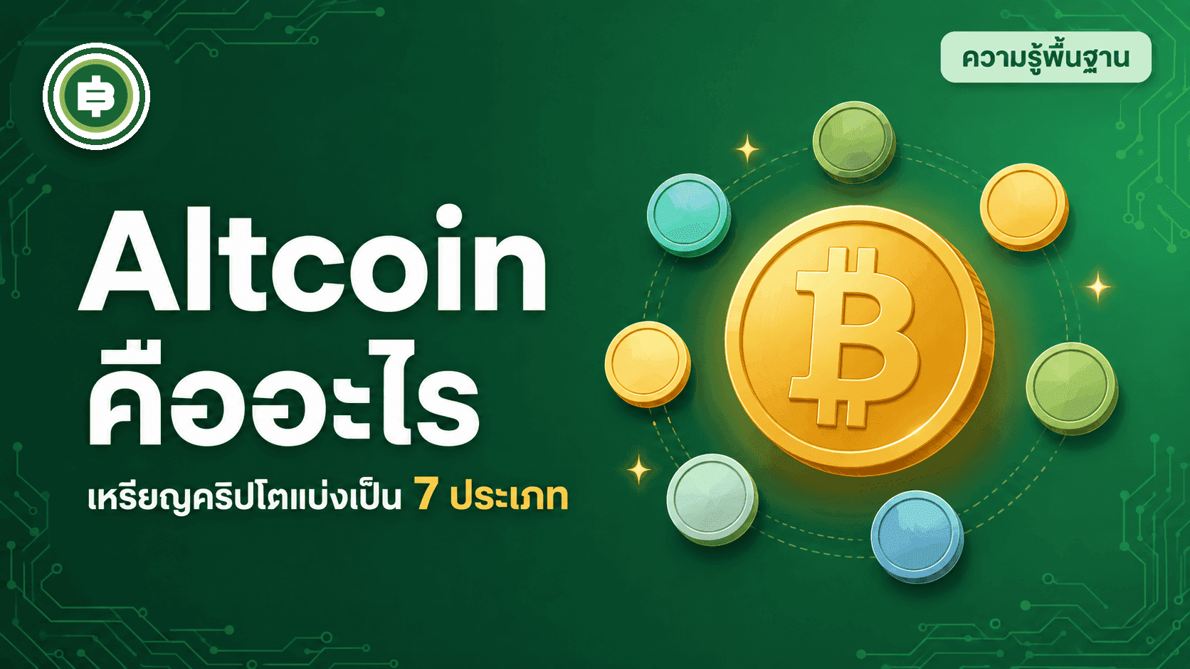 Altcoin คืออะไร เหรียญคริปโตแบ่งเป็นกี่ประเภท (อัปเดต 2026)