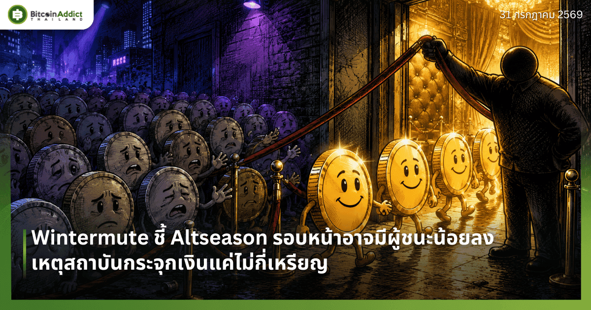 Wintermute ชี้ Altseason รอบหน้าอาจมีผู้ชนะน้อยลง เหตุสถาบันกระจุกเงินแค่ไม่กี่เหรียญ
