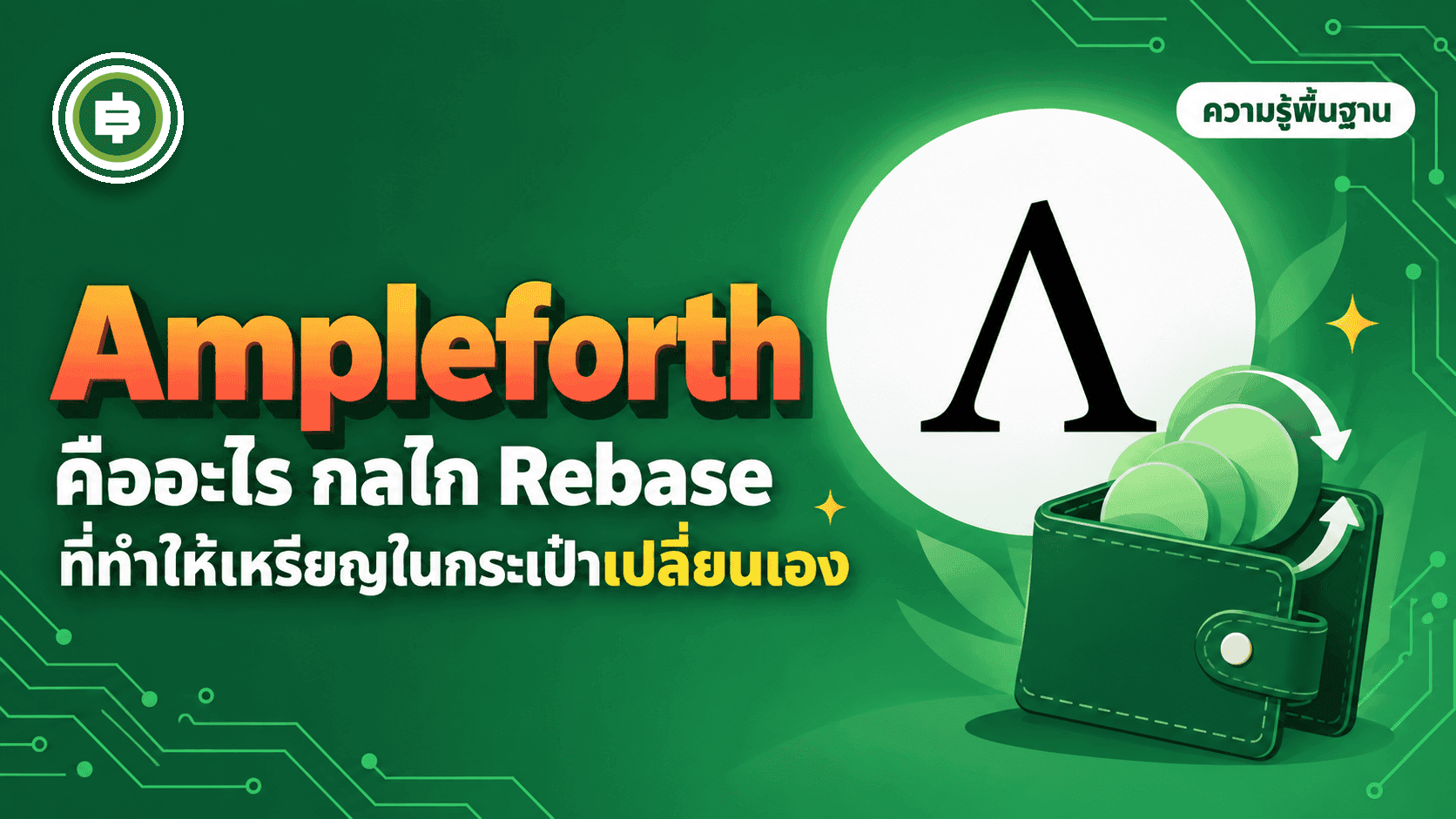Ampleforth (AMPL) คืออะไร กลไก Rebase ที่ทำให้จำนวนเหรียญในกระเป๋าเปลี่ยนเองทุกวัน