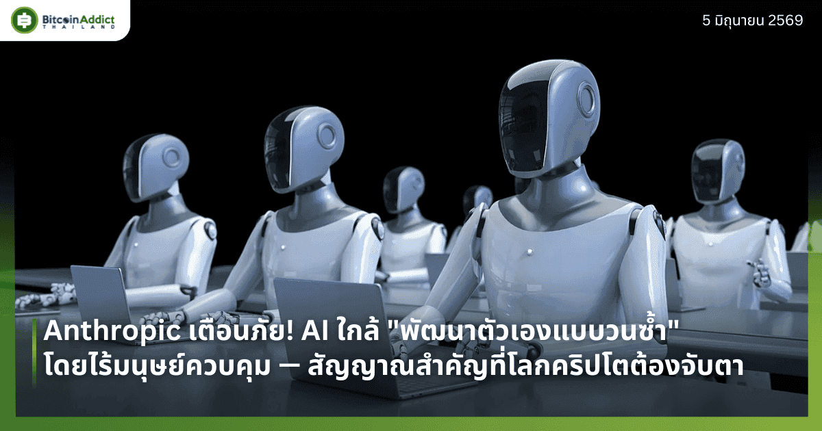 Anthropic เตือนภัย! AI ใกล้ "พัฒนาตัวเองแบบวนซ้ำ" ได้โดยไร้มนุษย์ควบคุม — สัญญาณสำคัญที่โลกคริปโตต้องจับตา