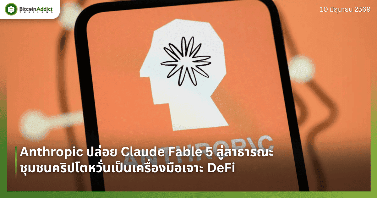 Anthropic ปล่อย Claude Fable 5 สู่สาธารณะ — ชุมชนคริปโตหวั่นเป็นเครื่องมือเจาะ DeFi