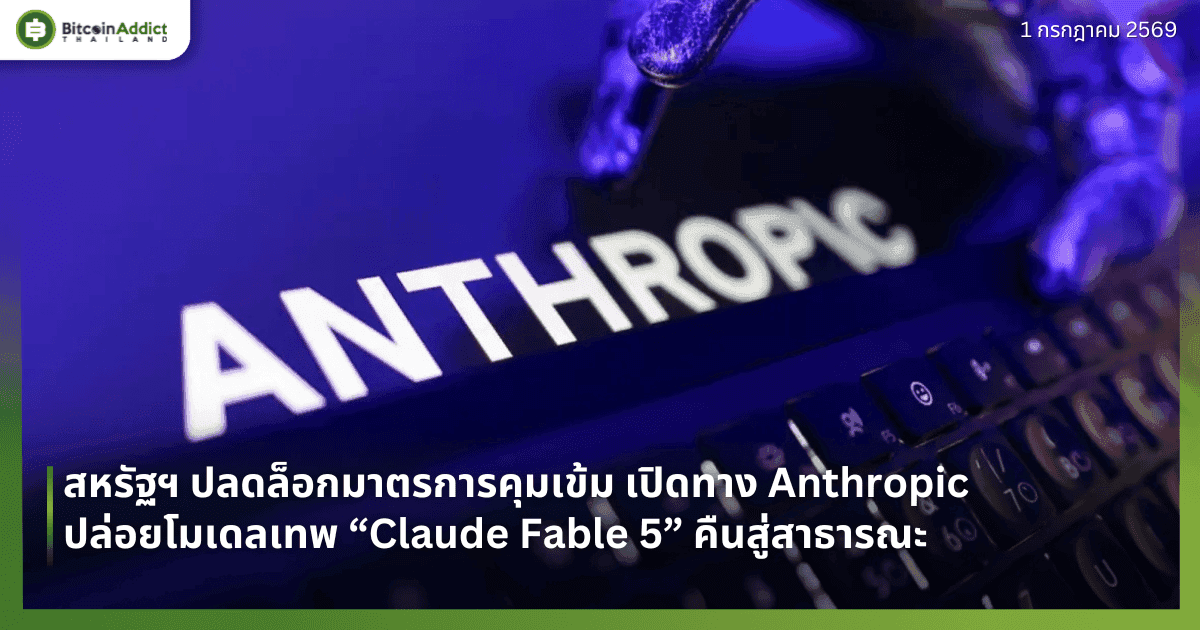 สหรัฐฯ ปลดล็อกมาตรการคุมเข้ม เปิดทาง Anthropic ปล่อยโมเดลเทพ “Claude Fable 5” คืนสู่สาธารณะ