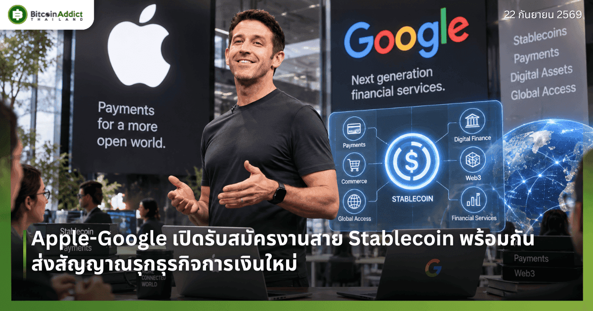 Apple-Google āđāļāļīāļāļĢāļąāļāļŠāļĄāļąāļāļĢāļāļēāļāļŠāļēāļĒ Stablecoin āļāļĢāđāļāļĄāļāļąāļ āļŠāđāļāļŠāļąāļāļāļēāļāļĢāļļāļāļāļļāļĢāļāļīāļāļāļēāļĢāđāļāļīāļāđāļŦāļĄāđ