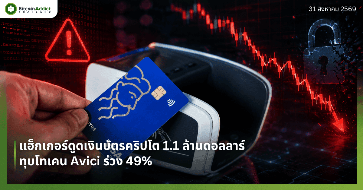 แฮ็กเกอร์ดูดเงินบัตรคริปโต 1.1 ล้านดอลลาร์ ทุบโทเคน Avici ร่วง 49%