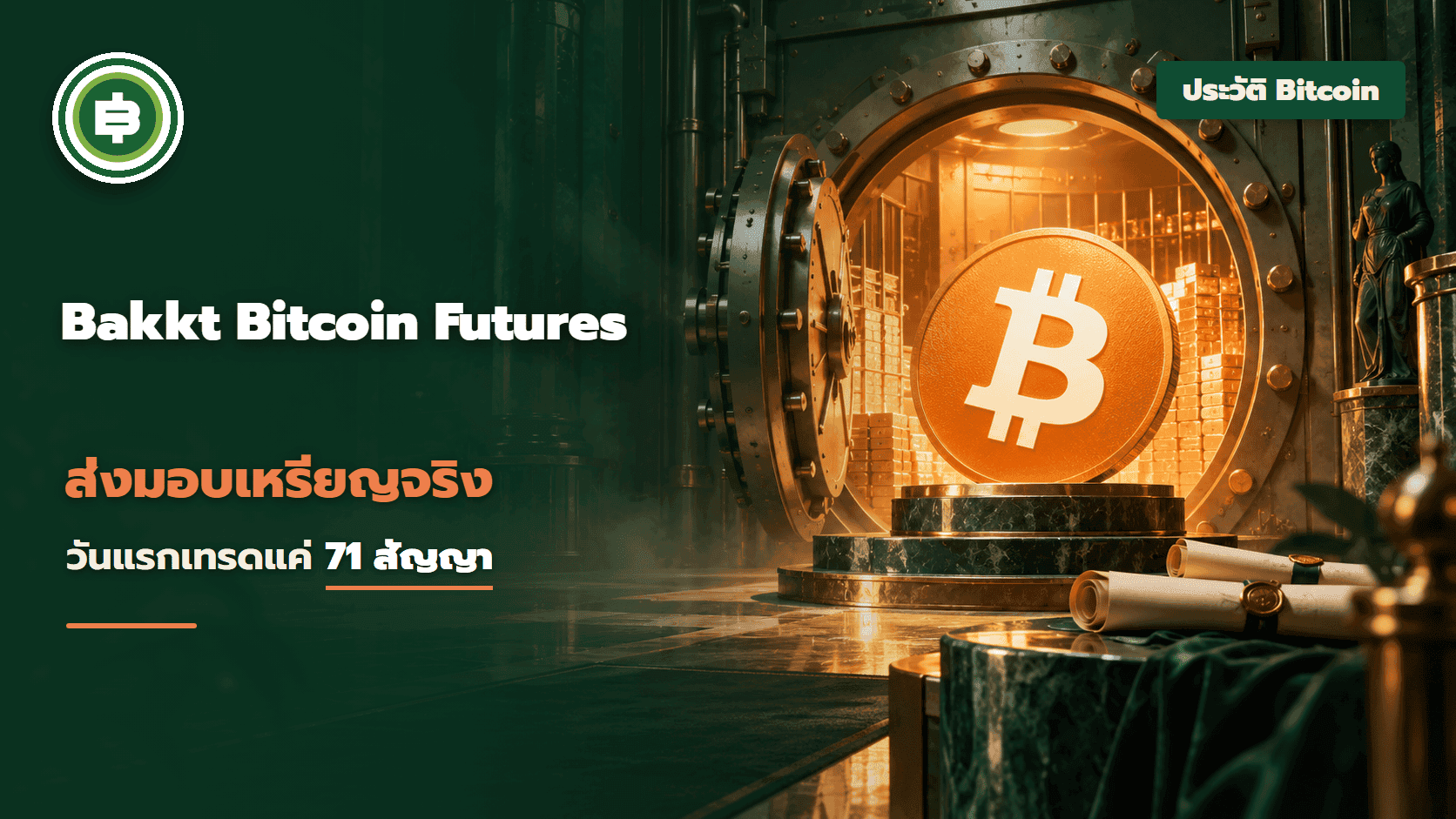 Bakkt เปิด Bitcoin Futures แบบส่งมอบเหรียญจริง 23 ก.ย. 2019 จากความหวังเงินสถาบันสู่วันแรกที่เทรดแค่ 71 สัญญา