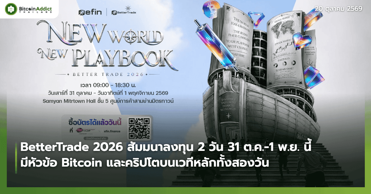 BetterTrade 2026 สัมมนาลงทุน 2 วัน 31 ต.ค.-1 พ.ย. ที่สามย่านมิตรทาวน์ มีหัวข้อ Bitcoin บนเวทีหลักทั้งสองวัน