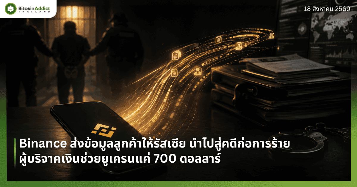 Binance ส่งข้อมูลลูกค้าให้รัสเซีย นำไปสู่คดีก่อการร้ายผู้บริจาคเงินช่วยยูเครนแค่ 700 ดอลลาร์