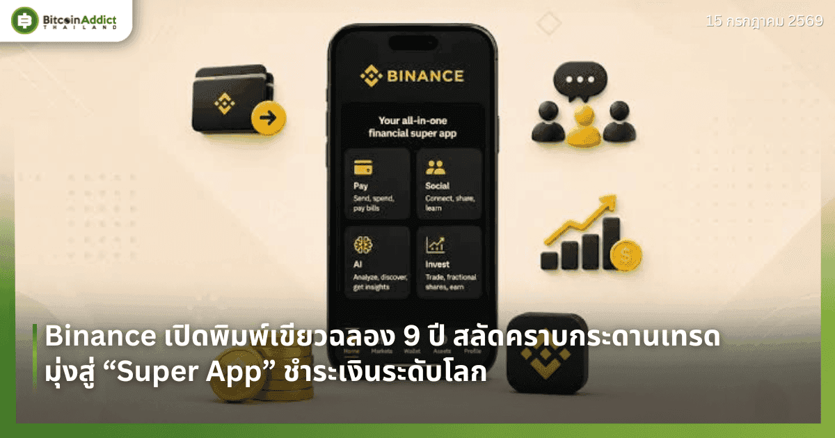 Binance เปิดพิมพ์เขียวฉลอง 9 ปี สลัดคราบกระดานเทรด มุ่งสู่ “Super App” ชำระเงินระดับโลก