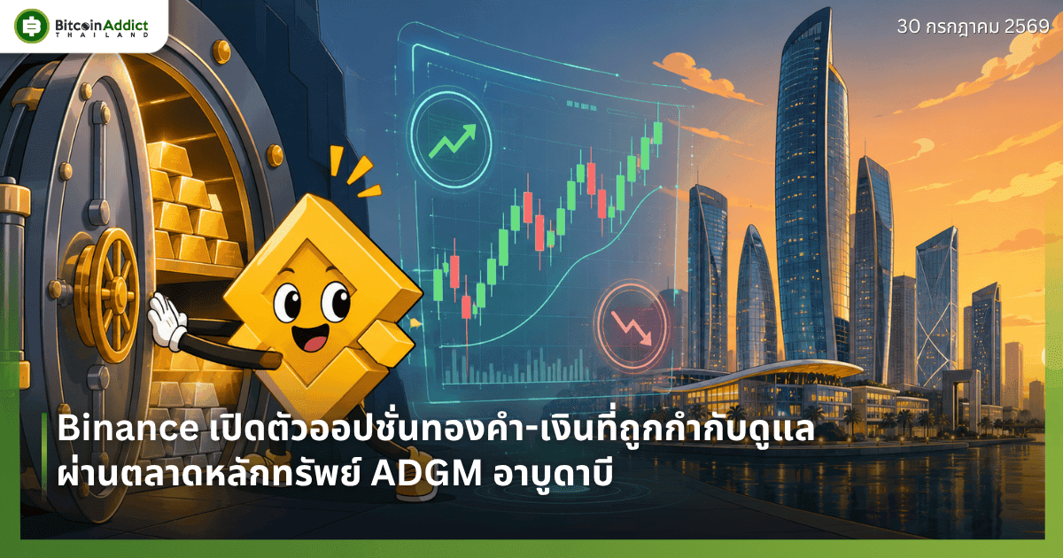 Binance เปิดตัวออปชั่นทองคำ-เงินที่ถูกกำกับดูแล ผ่านตลาดหลักทรัพย์ ADGM อาบูดาบี
