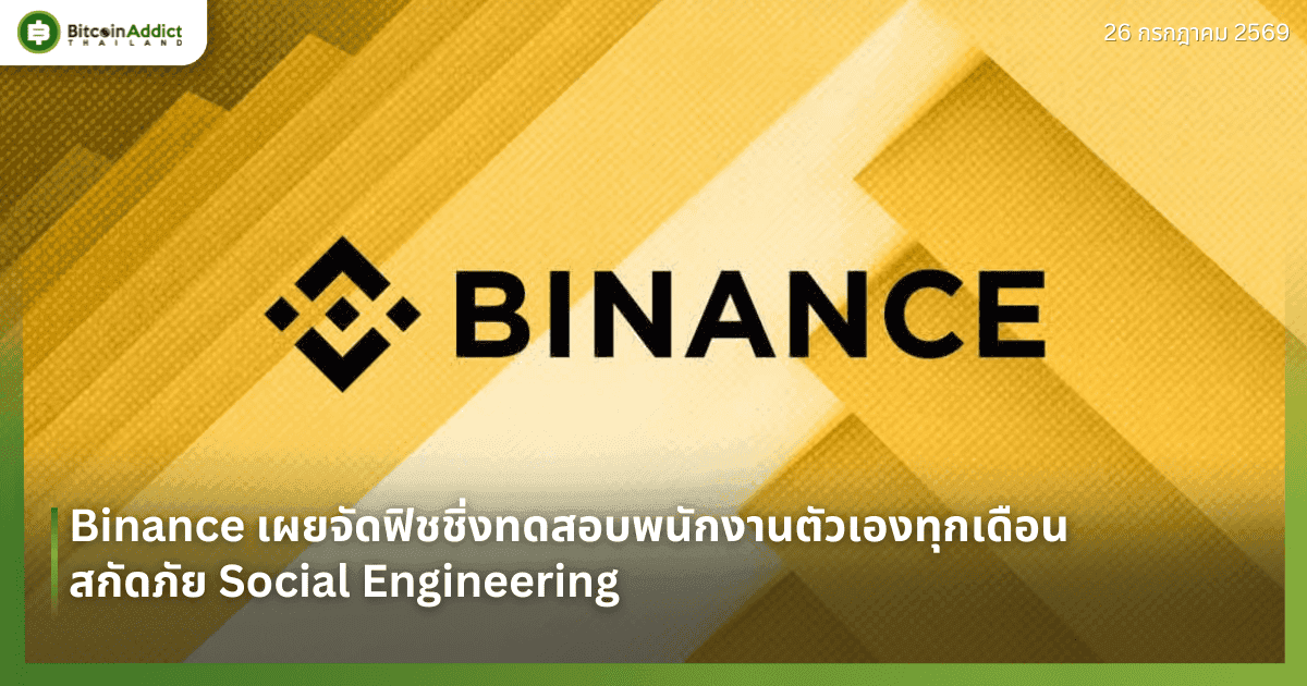 Binance เผยจัดฟิชชิ่งทดสอบพนักงานตัวเองทุกเดือน สกัดภัย Social Engineering