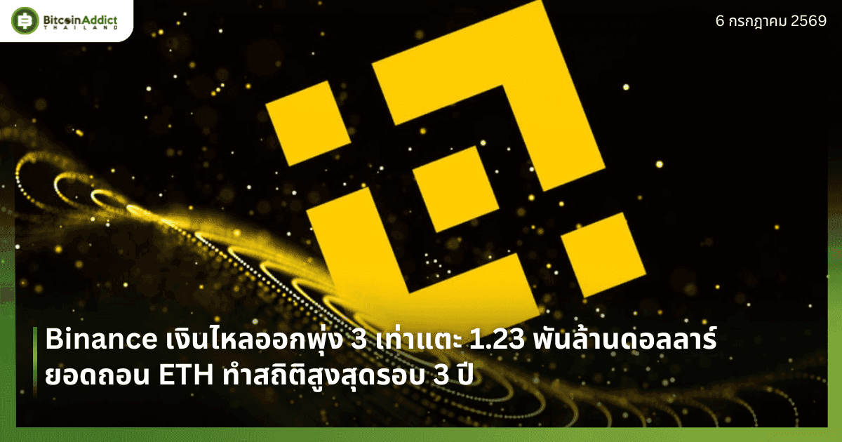 Binance เงินไหลออกพุ่ง 3 เท่าแตะ 1.23 พันล้านดอลลาร์ — ยอดถอน ETH ทำสถิติสูงสุดรอบ 3 ปี