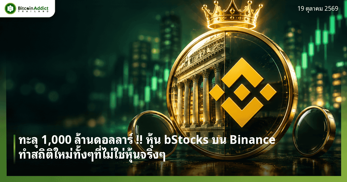 ทะลุ 1,000 ล้านดอลลาร์ !! หุ้น bStocks บน Binance ทำสถิติใหม่ทั้งๆที่ไม่ใช่หุ้นจริงๆ