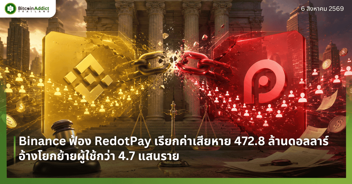 Binance āļāđāļāļ RedotPay āđāļĢāļĩāļĒāļāļāđāļēāđāļŠāļĩāļĒāļŦāļēāļĒ 472.8 āļĨāđāļēāļāļāļāļĨāļĨāļēāļĢāđ āļāđāļēāļāđāļĒāļāļĒāđāļēāļĒāļāļđāđāđāļāđāļāļ§āđāļē 4.7 āđāļŠāļāļĢāļēāļĒ