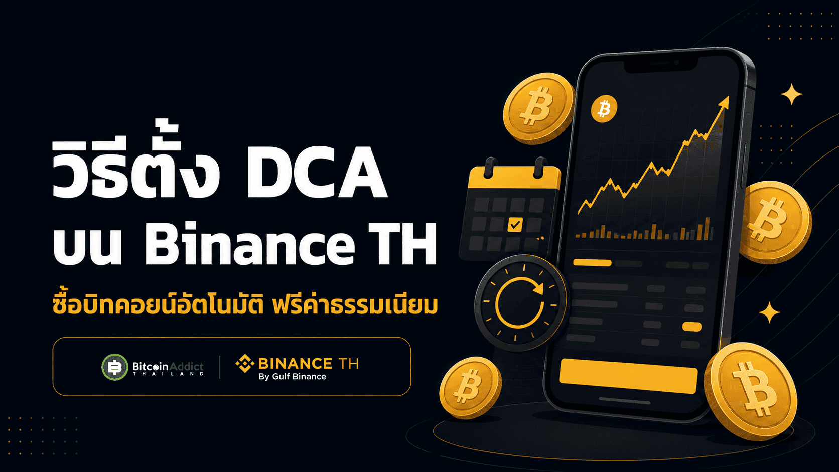 วิธีตั้ง DCA บน Binance TH ซื้อบิทคอยน์อัตโนมัติ ฟรีค่าธรรมเนียม