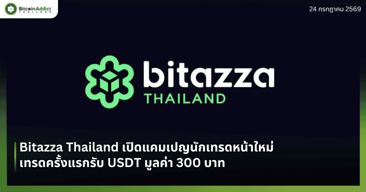 Bitazza Thailand เปิดแคมเปญนักเทรดหน้าใหม่ เทรดครั้งแรกรับ USDT มูลค่า 300 บาท