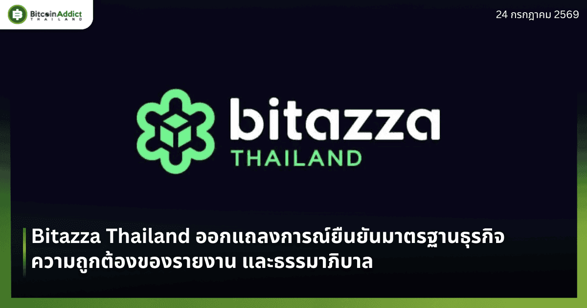 Bitazza Thailand ออกแถลงการณ์ยืนยันมาตรฐานธุรกิจ ความถูกต้องของรายงาน และธรรมาภิบาล