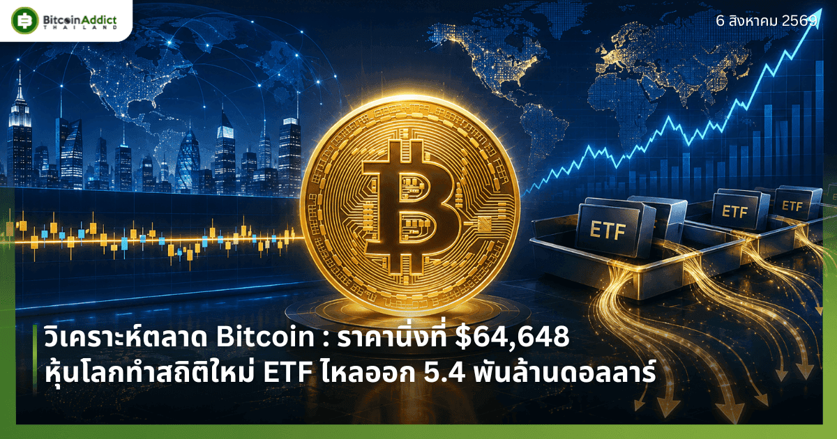 āļ§āļīāđāļāļĢāļēāļ°āļŦāđāļāļĨāļēāļ Bitcoin : āļĢāļēāļāļēāļāļīāđāļāļāļĩāđ $64,648 āļŦāļļāđāļāđāļĨāļāļāļģāļŠāļāļīāļāļīāđāļŦāļĄāđ ETF āđāļŦāļĨāļāļāļ 5.4 āļāļąāļāļĨāđāļēāļāļāļāļĨāļĨāļēāļĢāđ