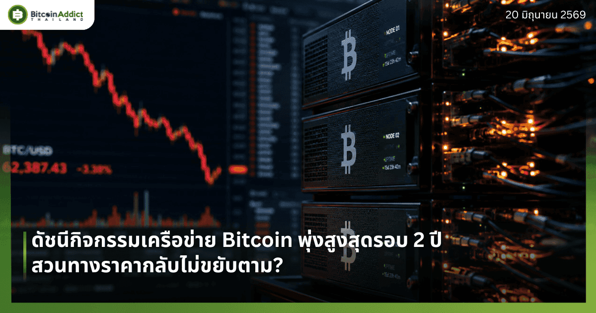 ดัชนีกิจกรรมเครือข่าย Bitcoin พุ่งสูงสุดรอบ 2 ปี สวนทางราคากลับไม่ขยับตาม?