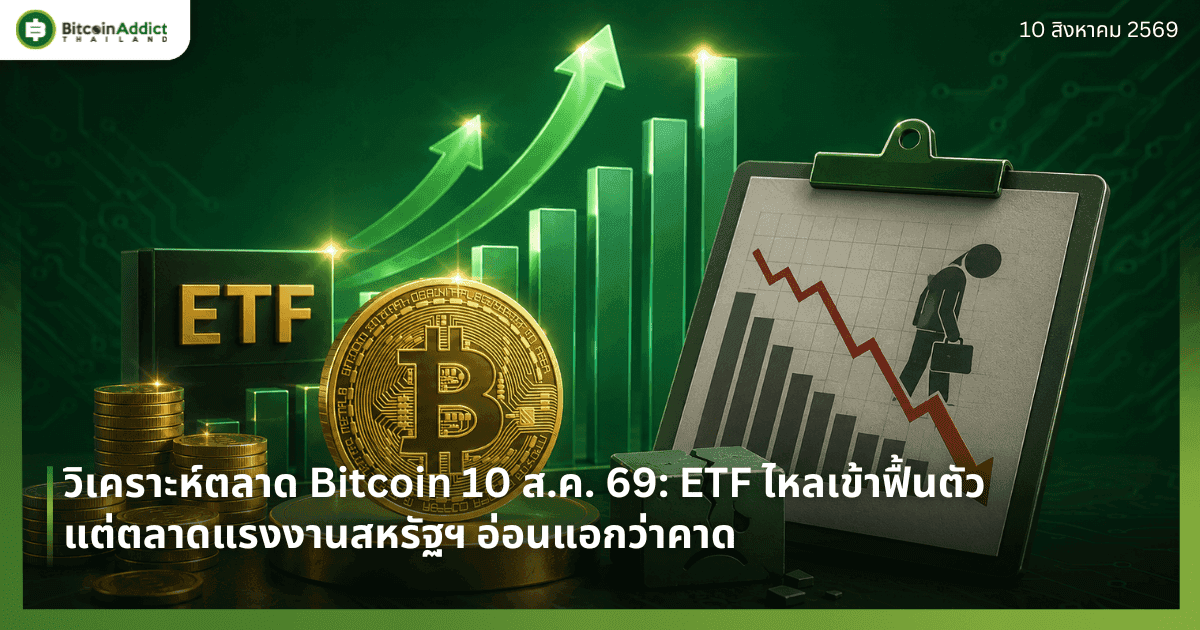 วิเคราะห์ตลาด Bitcoin: ETF ไหลเข้าฟื้นตัว แต่ตลาดแรงงานสหรัฐฯ อ่อนแอกว่าคาด