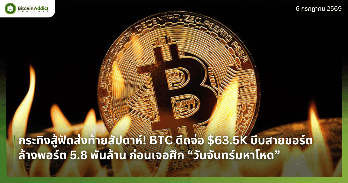 กระทิงสู้ฟัดส่งท้ายสัปดาห์! BTC ดีดจ่อ $63.5K บีบสายชอร์ตล้างพอร์ต 5.8 พันล้าน ก่อนเจอศึก “วันจันทร์มหาโหด”
