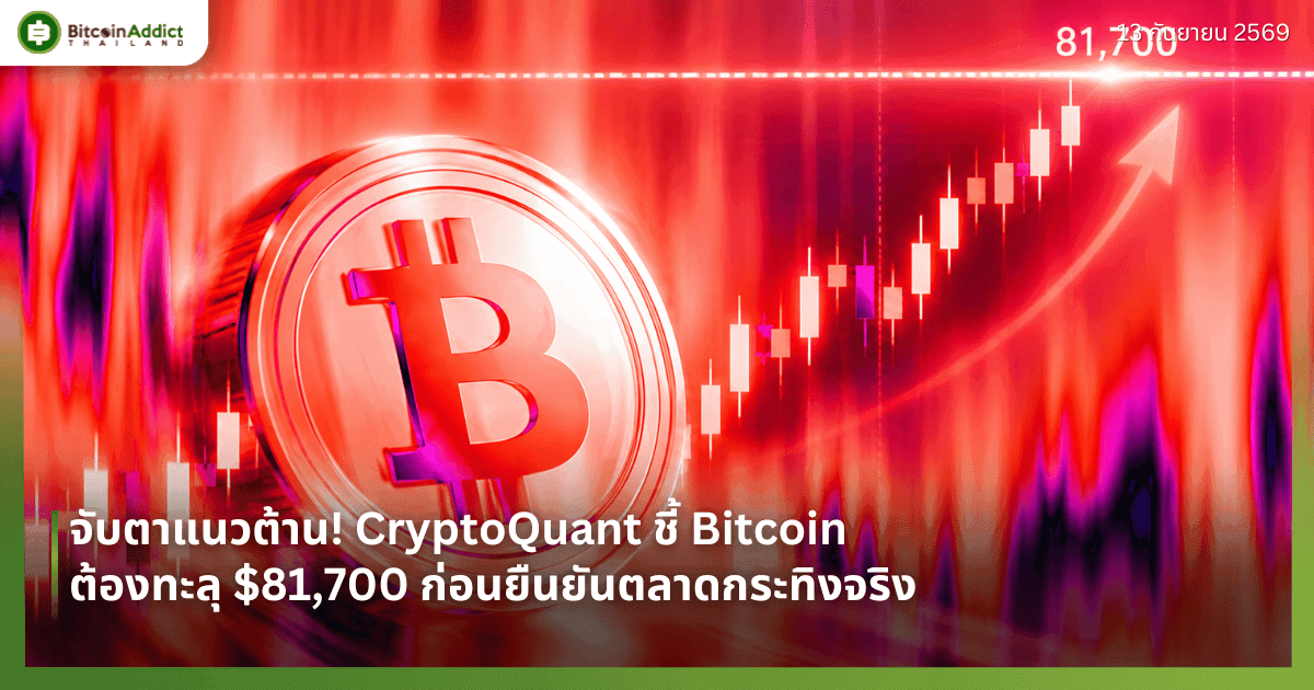 āļāļąāļāļāļēāđāļāļ§āļāđāļēāļ! CryptoQuant āļāļĩāđ Bitcoin āļāđāļāļāļāļ°āļĨāļļ $81,700 āļāđāļāļāļĒāļ·āļāļĒāļąāļāļāļĨāļēāļāļāļĢāļ°āļāļīāļāļāļĢāļīāļ
