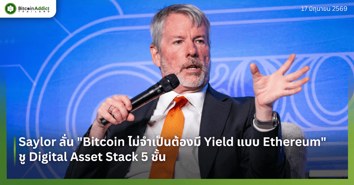 Saylor ลั่น "Bitcoin ไม่จำเป็นต้องมี Yield แบบ Ethereum" ชู Digital Asset Stack 5 ชั้น
