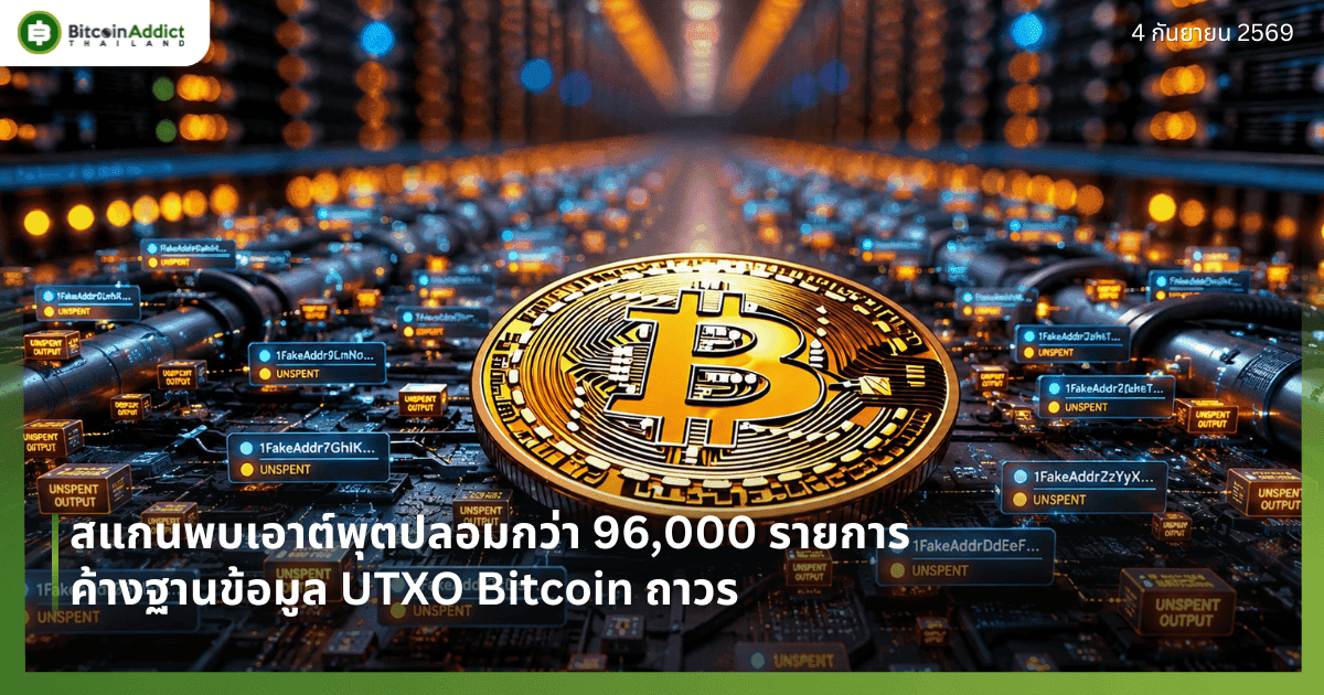 สแกนพบเอาต์พุตปลอมกว่า 96,000 รายการ ค้างฐานข้อมูล UTXO Bitcoin ถาวร