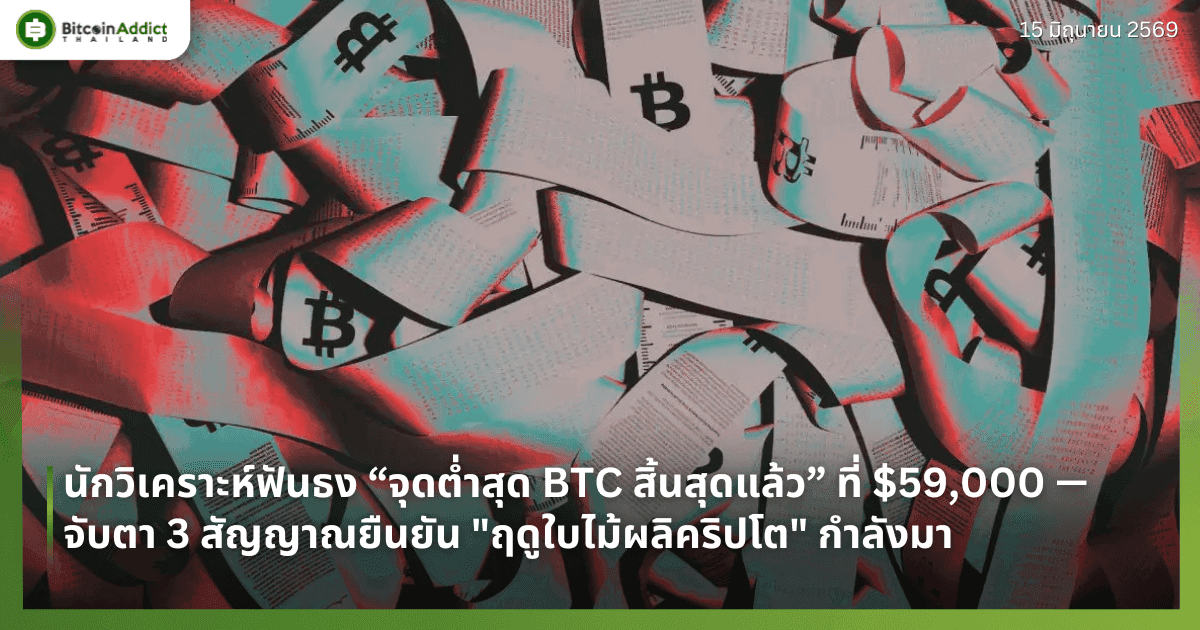นักวิเคราะห์ฟันธง “จุดต่ำสุด BTC สิ้นสุดแล้ว” ชี้ Bitcoin ที่ $59,000 — จับตา 3 สัญญาณยืนยัน "ฤดูใบไม้ผลิคริปโต" กำลังมา