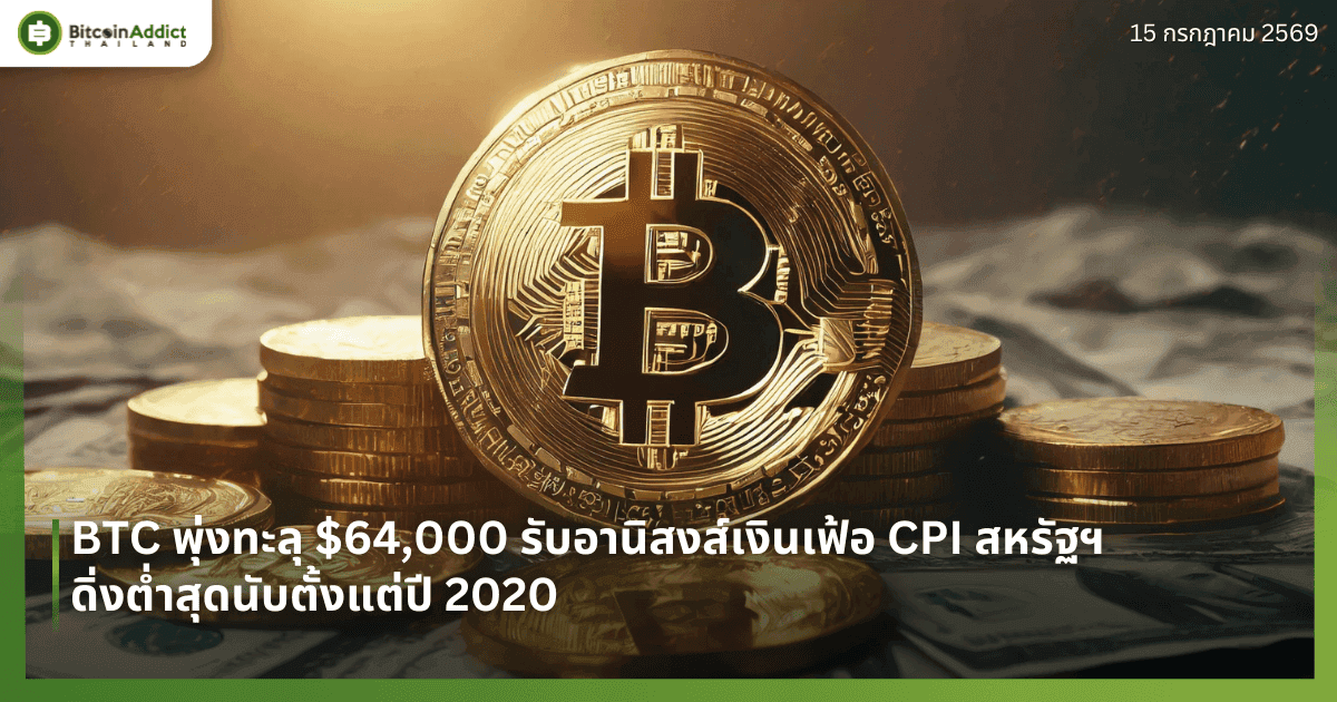 BTC พุ่งทะลุ $64,000 รับอานิสงส์เงินเฟ้อ CPI สหรัฐฯ ดิ่งต่ำสุดนับตั้งแต่ปี 2020