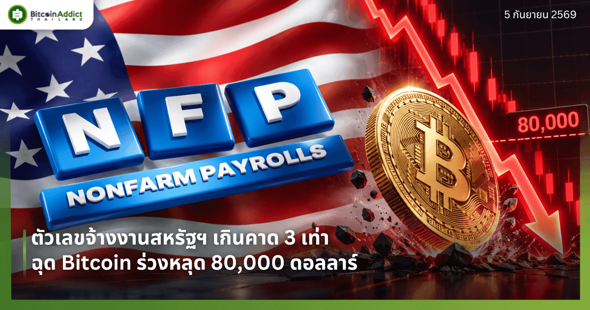 ตัวเลขจ้างงานสหรัฐฯ เกินคาด 3 เท่า ฉุด Bitcoin ร่วงหลุด 80,000 ดอลลาร์