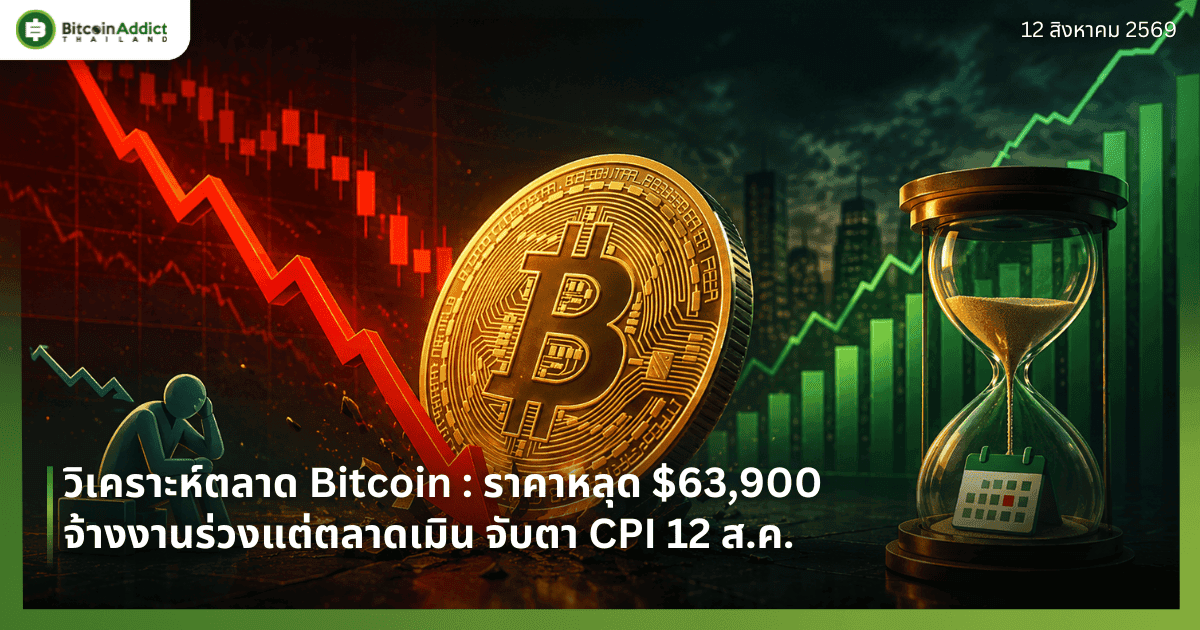 วิเคราะห์ตลาด Bitcoin : ราคาหลุด $63,900 จ้างงานร่วงแต่ตลาดเมิน จับตา CPI 12 ส.ค.