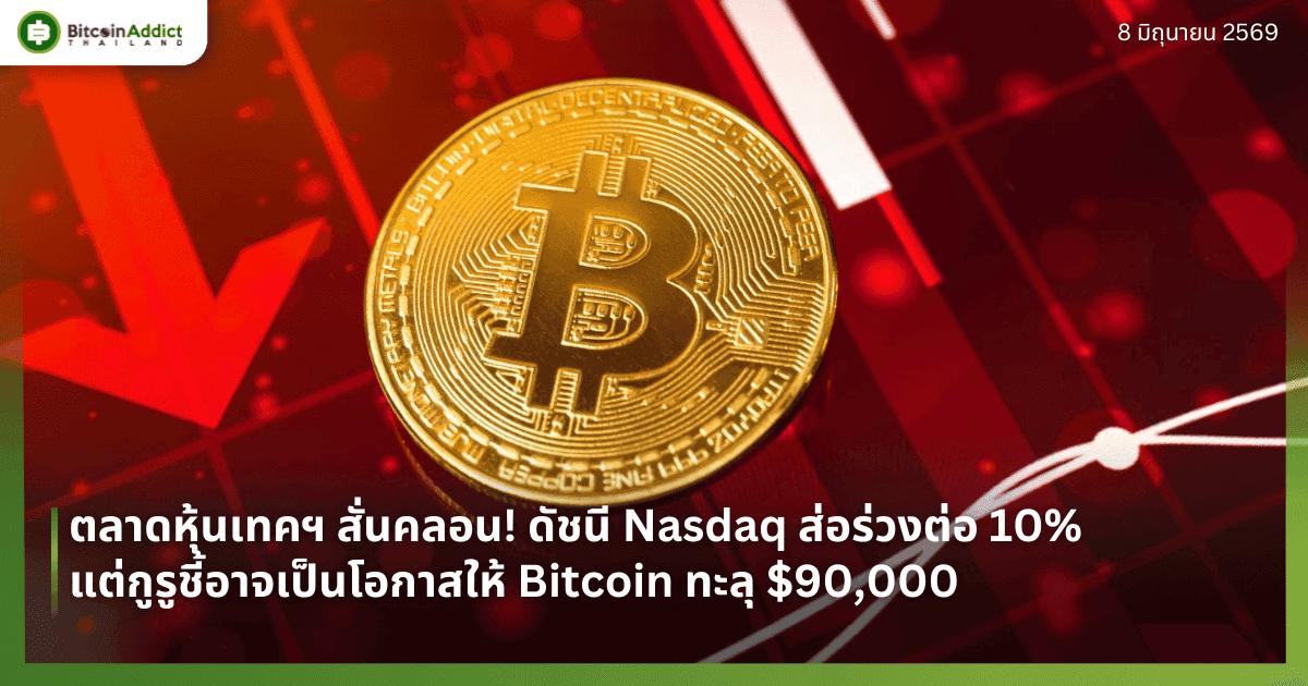 ตลาดหุ้นเทคฯ สั่นคลอน! ดัชนี Nasdaq ส่อร่วงต่อ 10% แต่กูรูชี้อาจเป็นโอกาสให้ Bitcoin ทะลุ $90,000