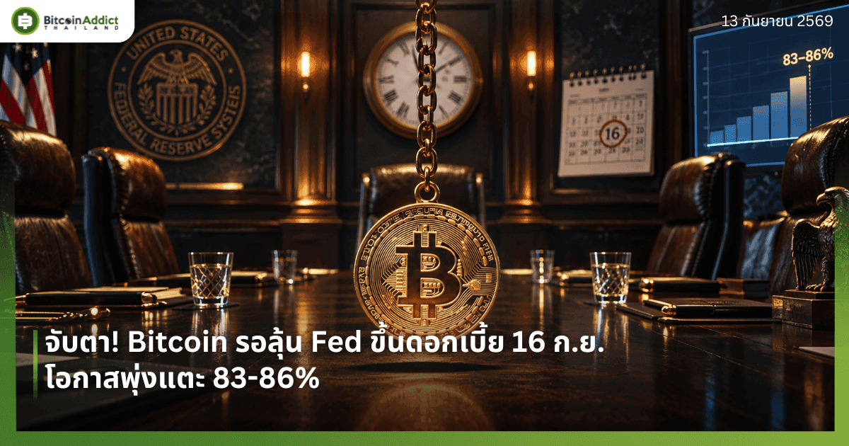 āļāļąāļāļāļē! Bitcoin āļĢāļāļĨāļļāđāļ Fed āļāļķāđāļāļāļāļāđāļāļĩāđāļĒ 16 āļ.āļĒ. āđāļāļāļēāļŠāļāļļāđāļāđāļāļ° 83-86%