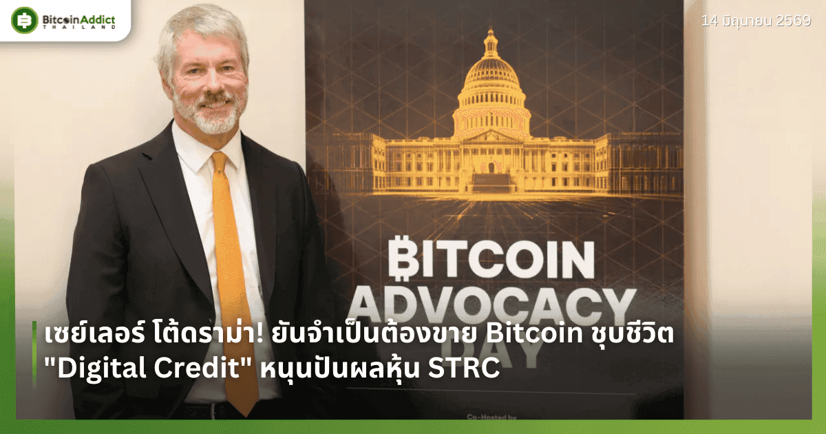 เซย์เลอร์ โต้ดราม่า! ยันจำเป็นต้องขาย Bitcoin ชุบชีวิต "Digital Credit" หนุนปันผลหุ้น STRC