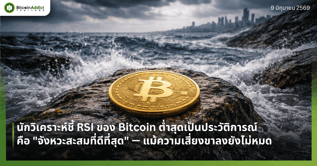 นักวิเคราะห์ชี้ RSI ของ Bitcoin ต่ำสุดเป็นประวัติการณ์ คือ "จังหวะสะสมที่ดีที่สุด" — แม้ความเสี่ยงขาลงยังไม่หมด