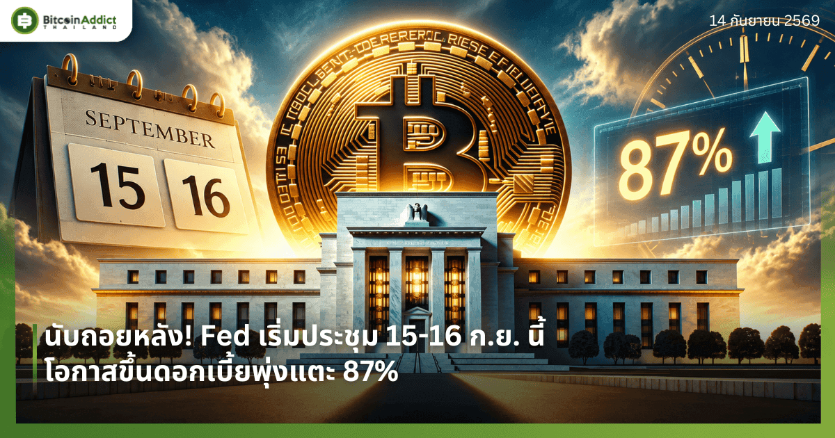 āļāļąāļāļāļāļĒāļŦāļĨāļąāļ! Fed āđāļĢāļīāđāļĄāļāļĢāļ°āļāļļāļĄ 15-16 āļ.āļĒ. āļāļĩāđ āđāļāļāļēāļŠāļāļķāđāļāļāļāļāđāļāļĩāđāļĒāļāļļāđāļāđāļāļ° 87%