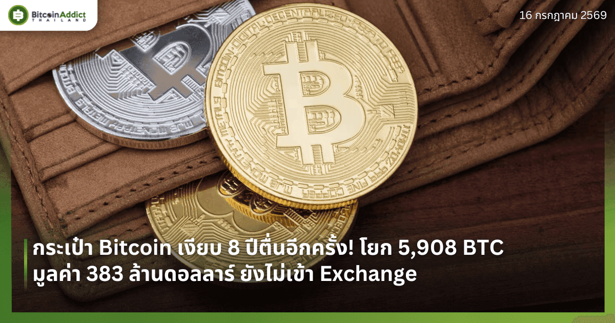 กระเป๋า Bitcoin เงียบ 8 ปีตื่นอีกครั้ง! โยก 5,908 BTC มูลค่า 383 ล้านดอลลาร์ ยังไม่เข้า Exchange