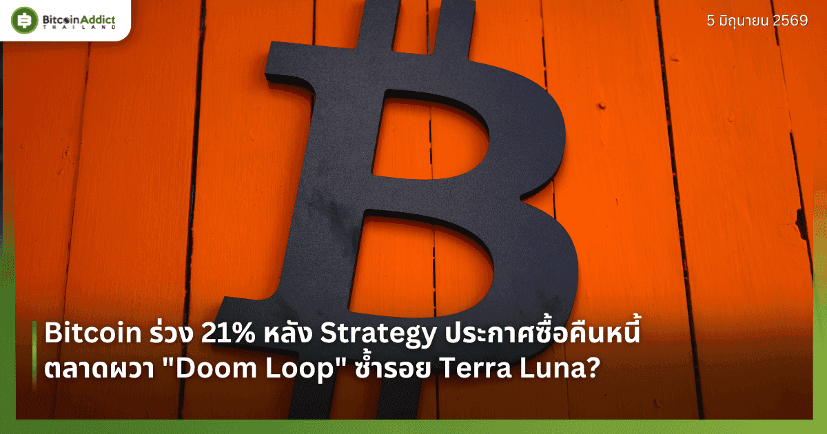 Bitcoin ร่วง 21% หลัง Strategy ประกาศซื้อคืนหนี้ — ตลาดผวา "Doom Loop" ซ้ำรอย Terra Luna?